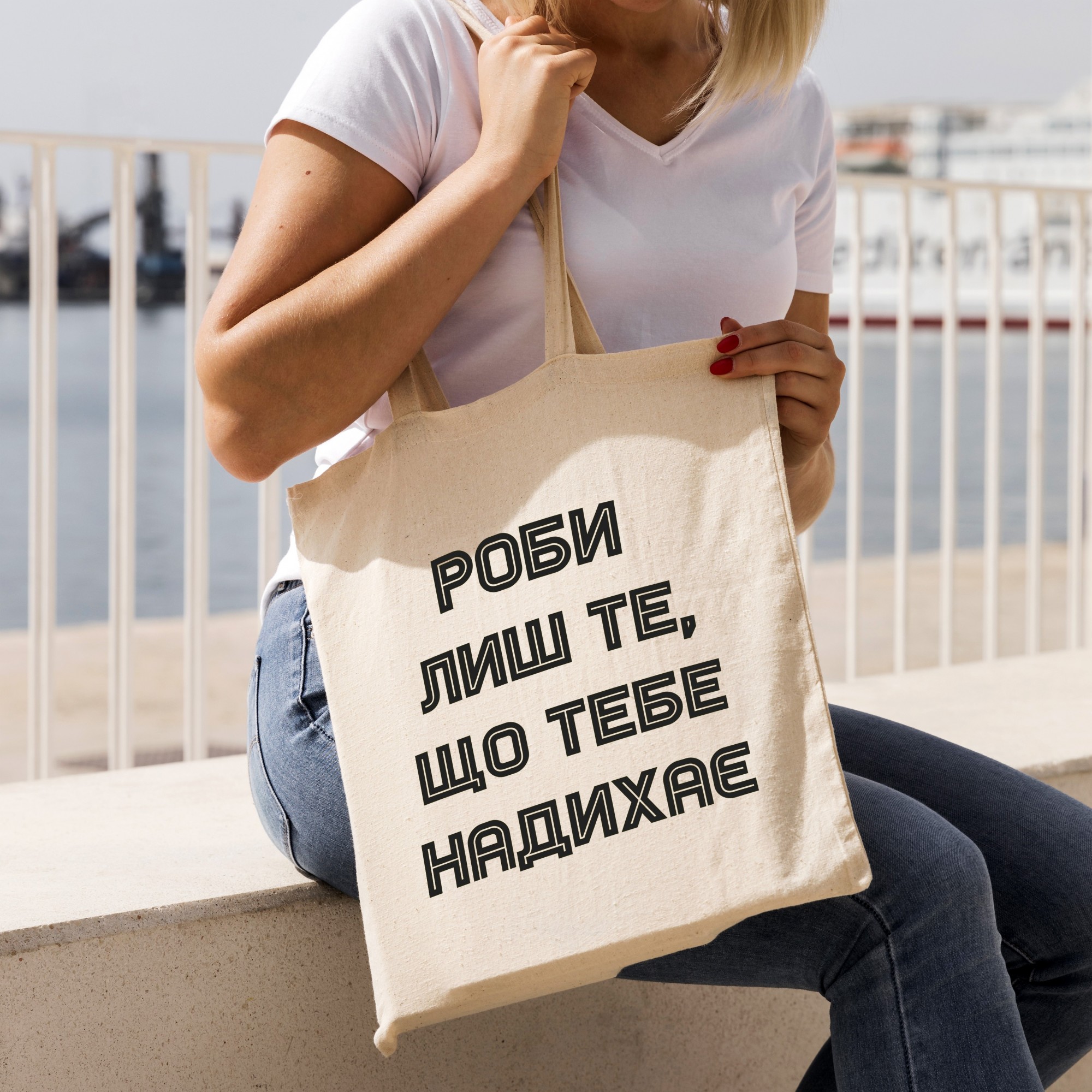 

Эко-сумка для покупок с надписью "Роби лиш те, що тебе надихає". Бежевая Размер 34*39 см