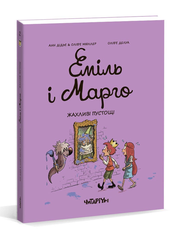 

Еміль і Марго. Жахливі пустощі