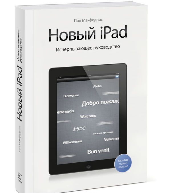 

Новый iPad. Исчерпывающее руководство (529848)