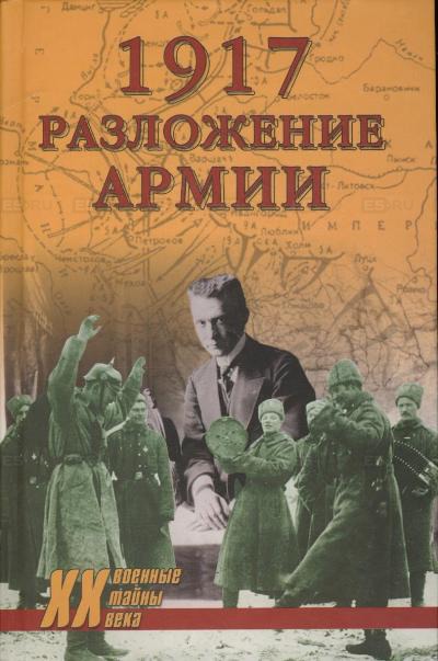 

1917. Разложение армии