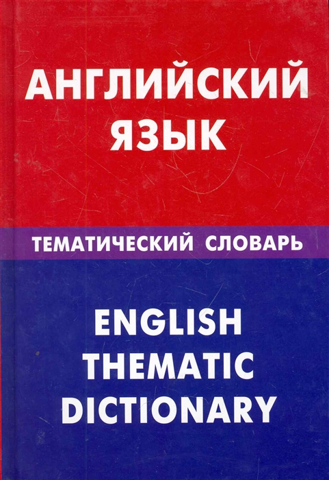 

Английский язык. Тематический словарь. 20000 слов и предложений. С транскрипцией английских слов. С русским и английским указателями