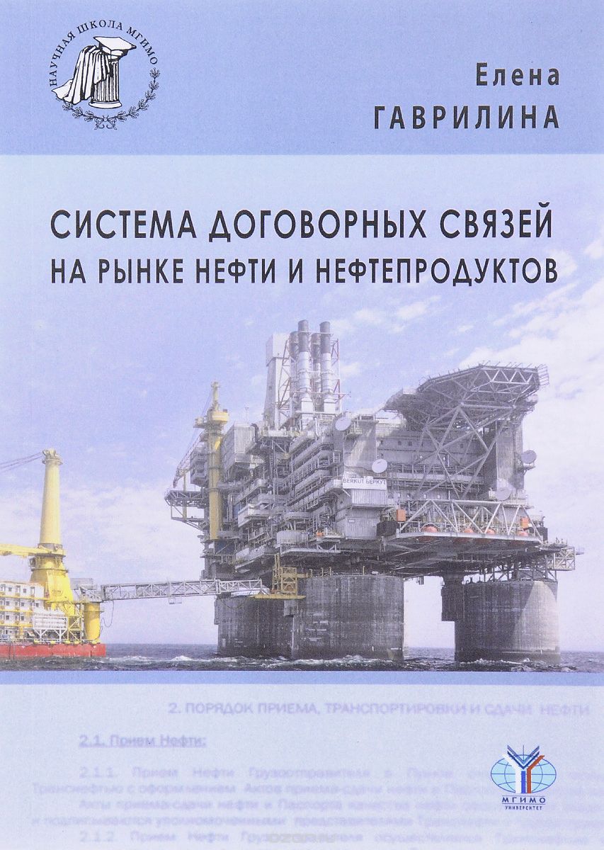

Система договорных связей на рынке нефти и нефтепродуктов