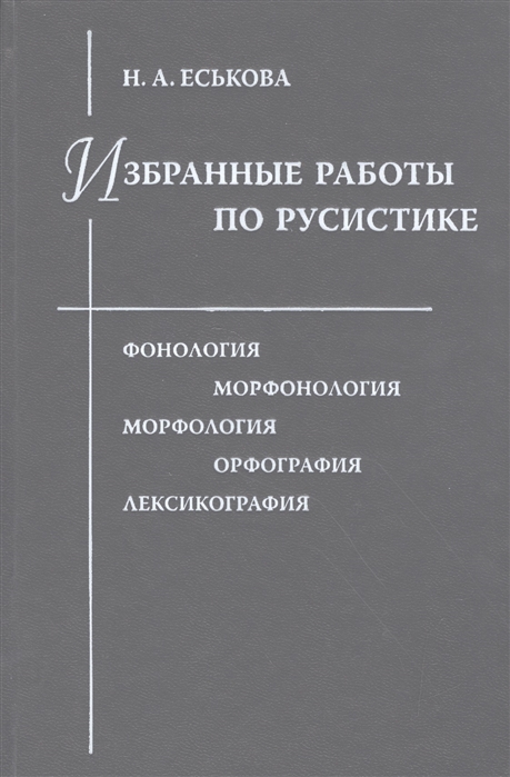 

Избранные работы по русистике. Фонология. Морфонология. Морфология. Орфография. Лексикография