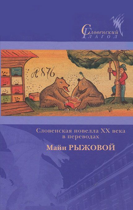 

Словенская новелла ХХ века в переводах Майи Рыжковой