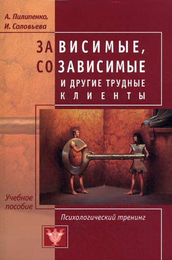 

Зависимые, созависимые и другие трудные клиенты. Психологический тренинг