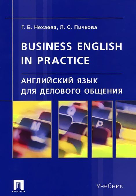 

Business English in practice. Английский язык для делового общения. Учебник (1000856)