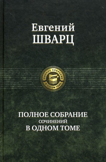 

Евгений Шварц. Полное собрание сочинений в одном томе