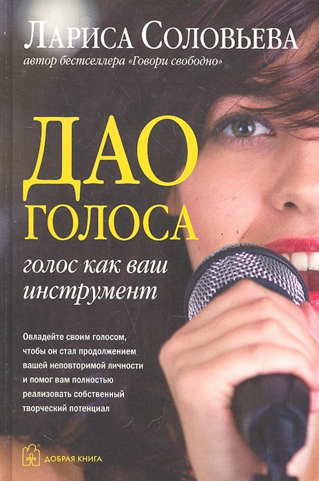 

Дао голоса. Голос как ваш инструмент