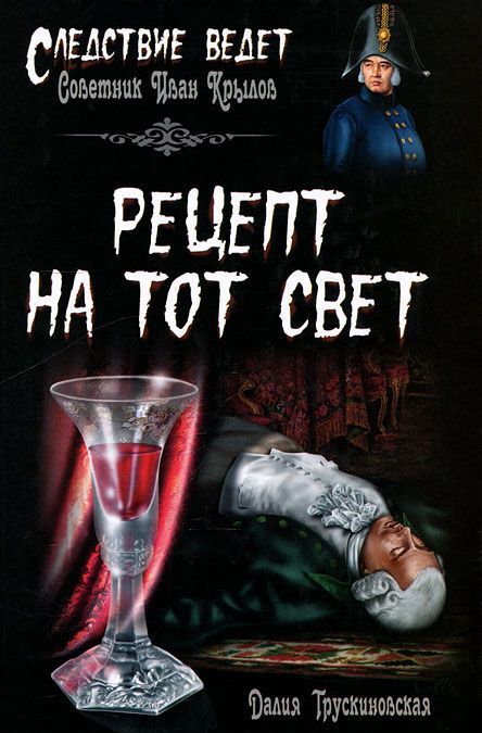

Рецепт на тот свет