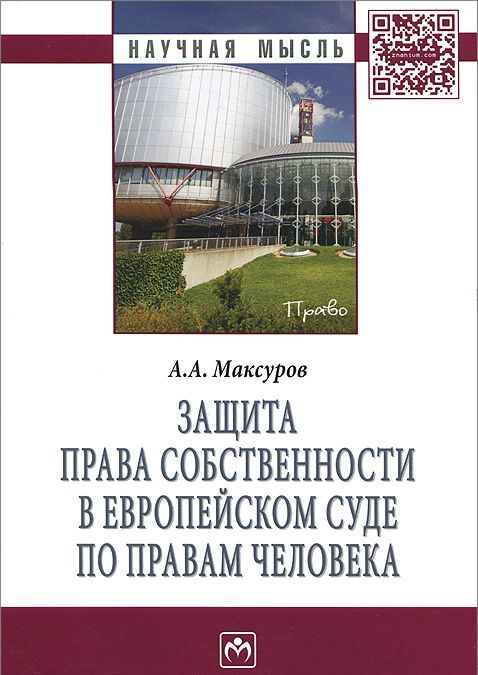 

Защита права собственности в Европейском Суде по правам человека. Монография.