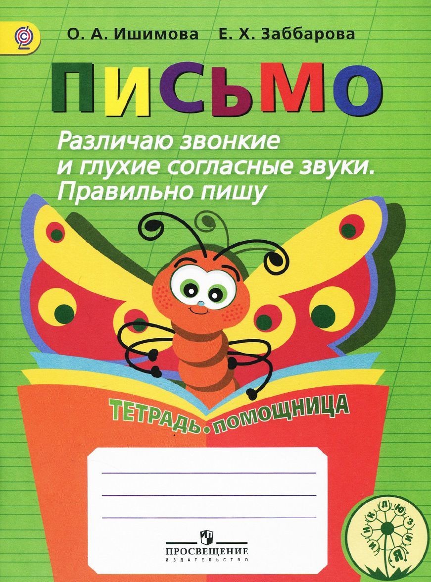 

Письмо. Различаю звонкие и глухие согласные звуки. Правильно пишу. Тетрадь-помощница. Учебное пособие