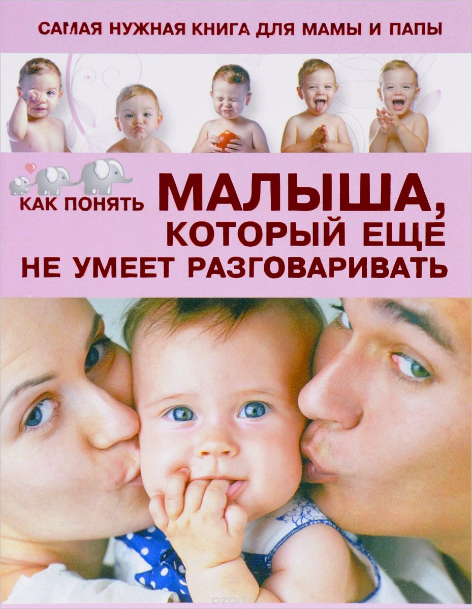 

Самая нужная книга для мамы и папы. Как понять малыша, который еще не умеет разговаривать (1611554)