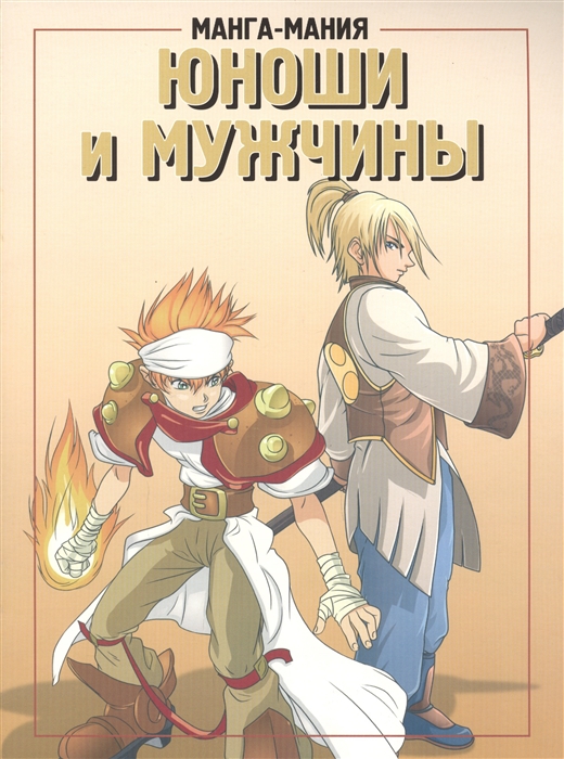 

Манга-мания. Юноши и мужчины (486067)