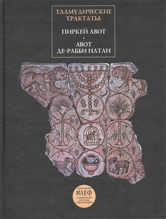 

Талмудические трактаты. Пиркей Авот. Авот де-рабби Натан