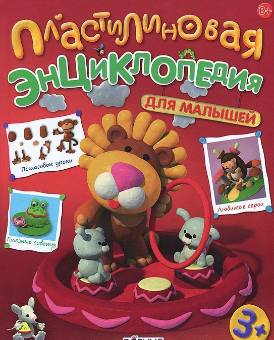 

Пластилиновая энциклопедия для малышей (677312)