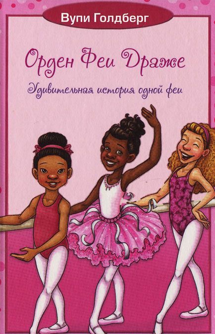 

Орден Феи Драже. Книга 1: Удивительная история одной феи