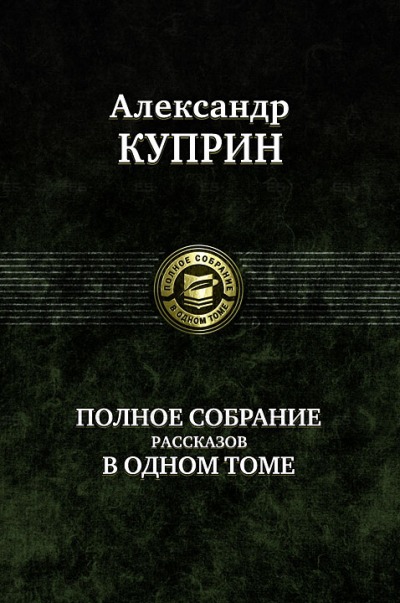 

Полное собрание рассказов в одн.томе