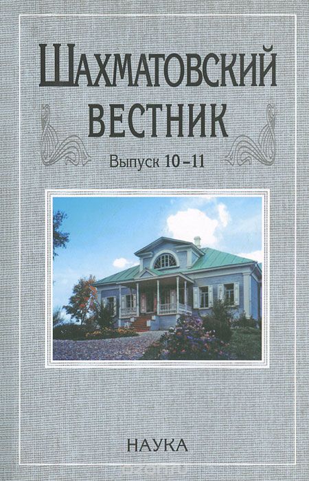 

Шахматовский вестник. Выпуск 10-11. Материалы Блоковских конференций Стихия и культура (2008) и А. Блок и Италия (2009)