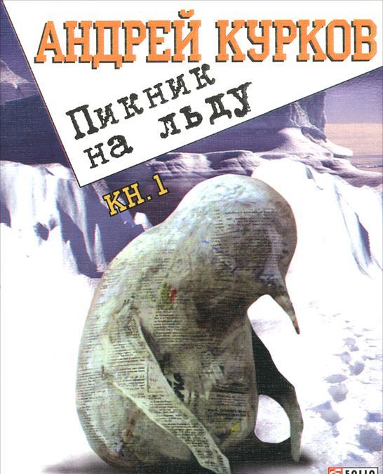 

Фолио.Курков.Кн.1.Пикник на льду