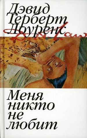 

Меня никто не любит