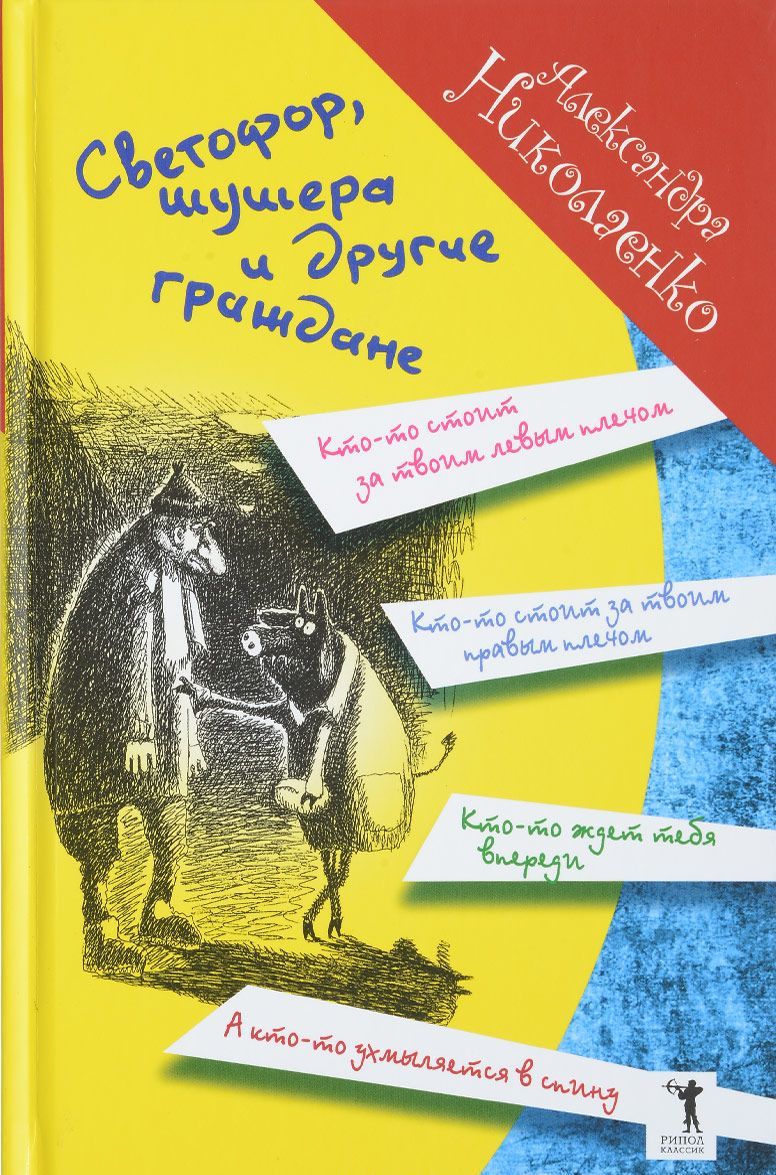 

Светофор, шушера и другие граждане (1561474)