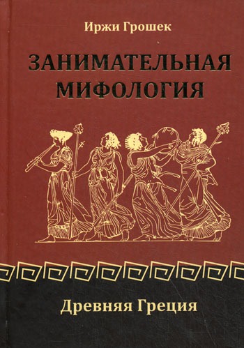 

Занимательная мифология. Древняя Греция