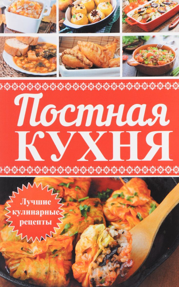 

Постная кухня. Лучшие кулинарные рецепты (1594569)
