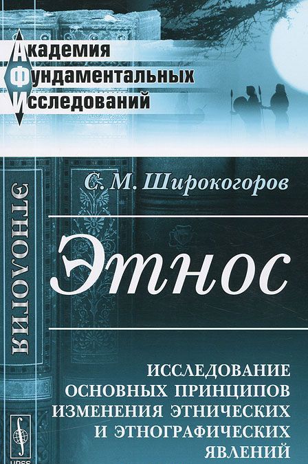 

Этнос. Исследование основных принципов изменения этнических и этнографических явлений