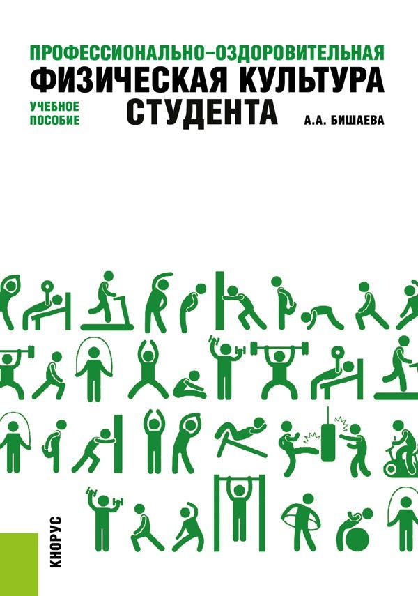 

Профессионально-оздоровительная физическая культура студента. Учебное пособие (1738888)