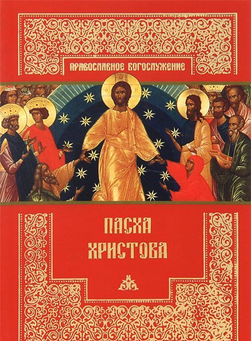 

Пасха Христова.