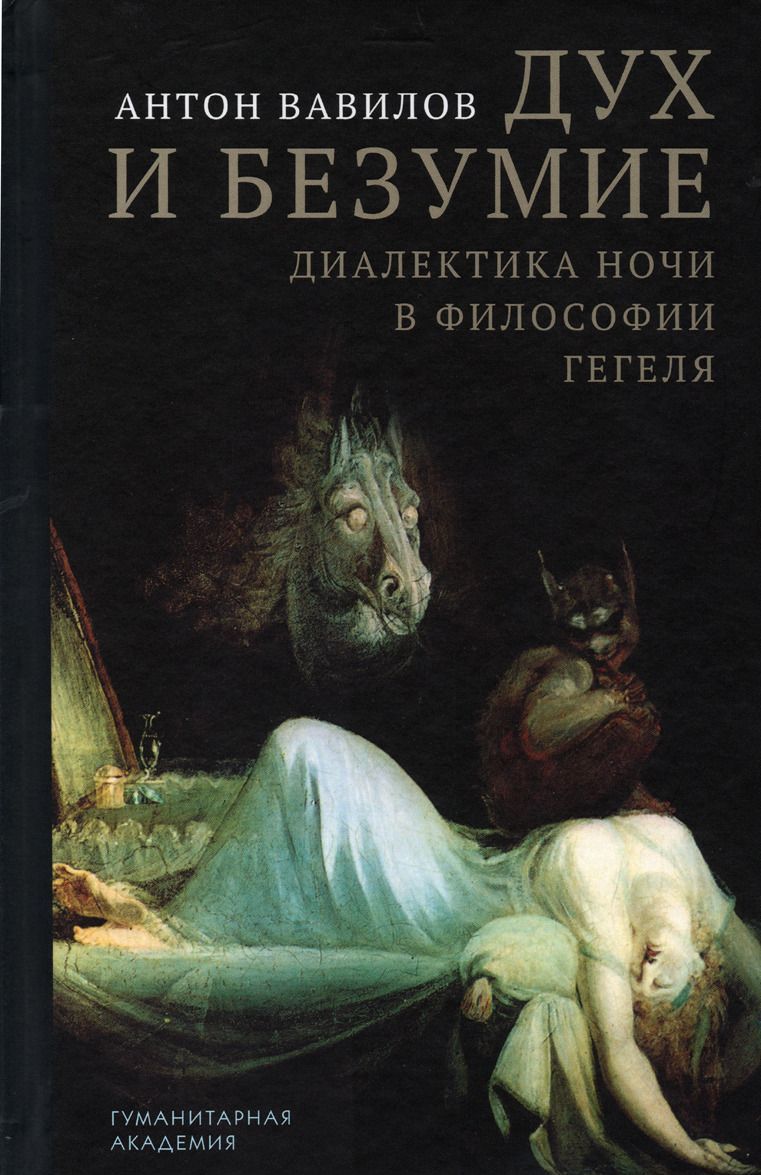 

Дух и безумие. Диалектика ночи в философии Гегеля (2214746)