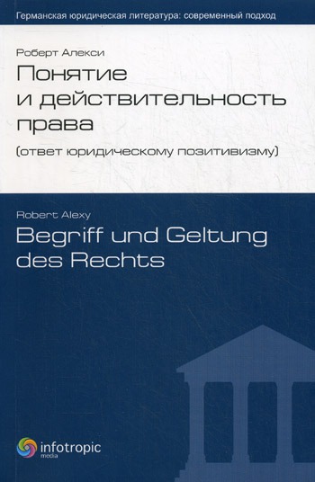 

Понятие и действительность права (ответ юридическому позитивизму)