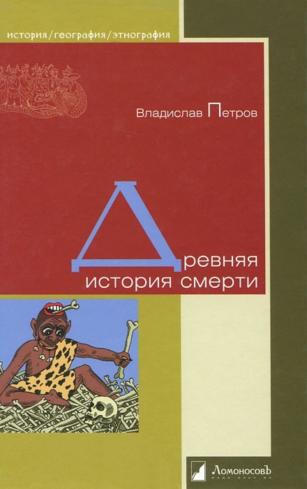 

Древняя история смерти (369702)