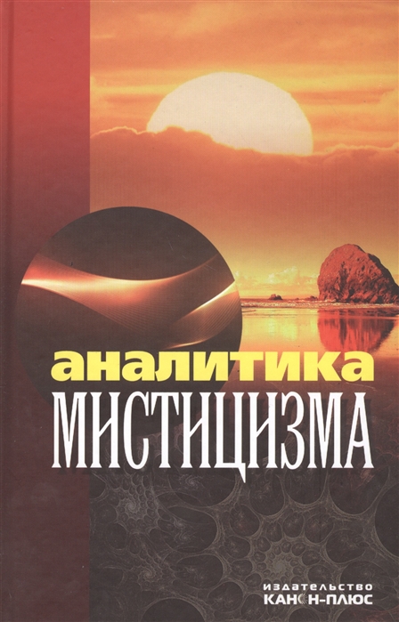 

Аналитика мистицизма