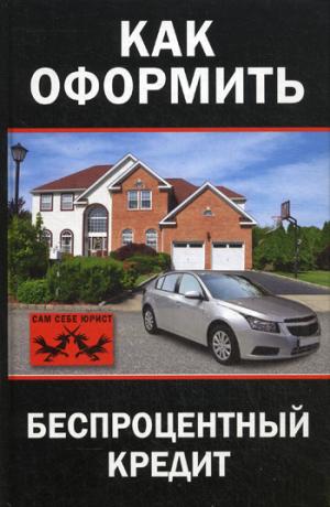 

Как оформить беспроцентный кредит