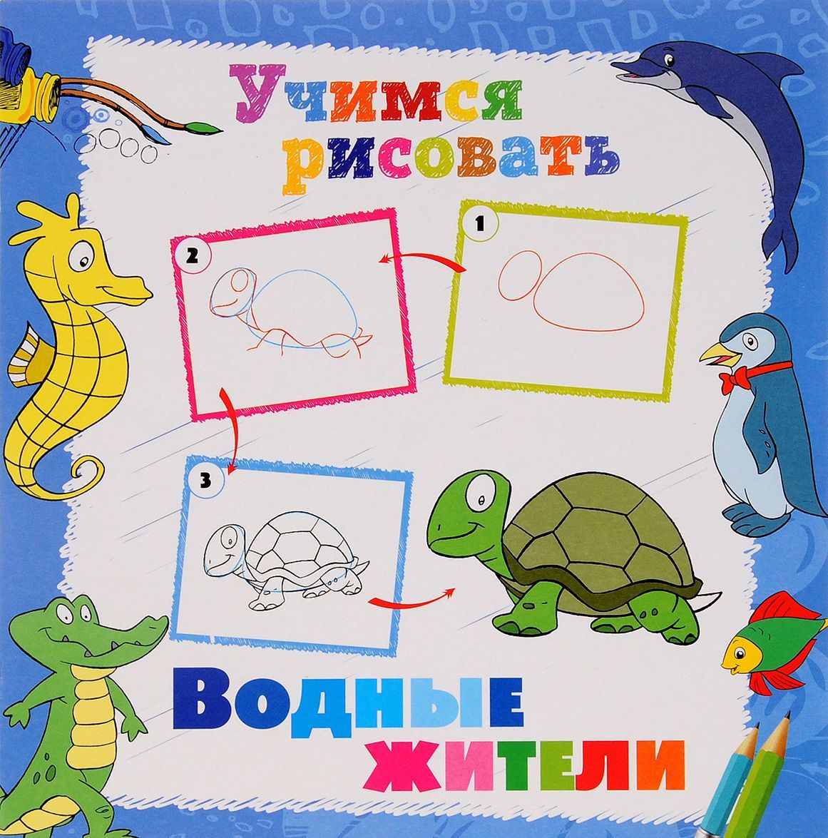 

Водные жители. Книжка-раскраска