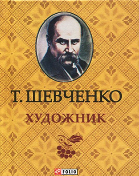 

Художник (миниатюрное издание)