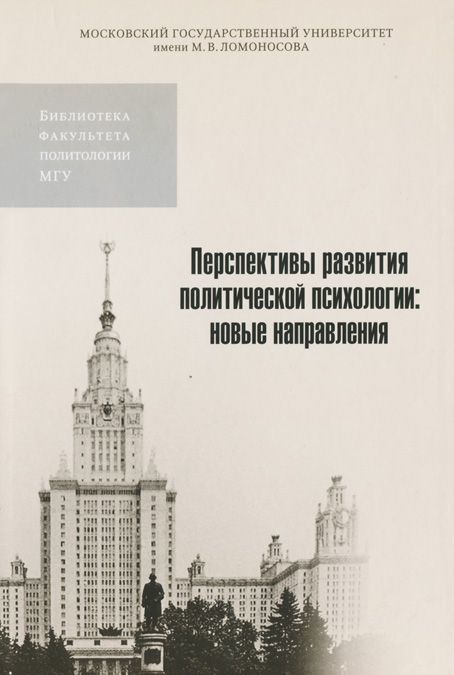 

Перспективы развития политической психологии. Новые направления