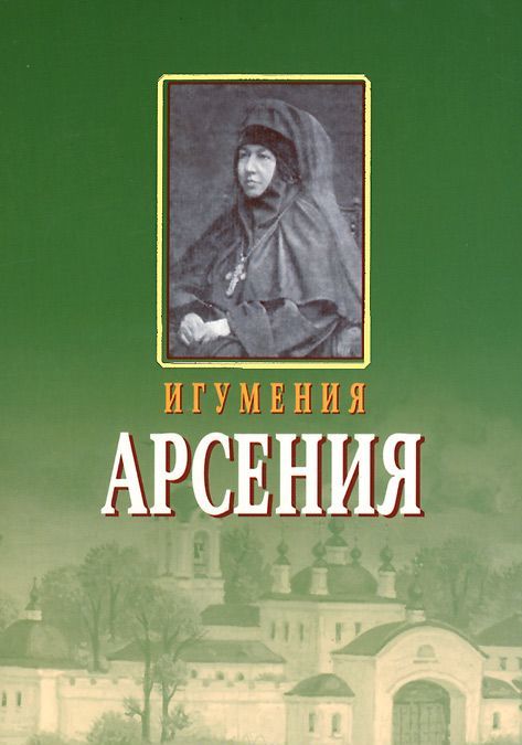 

Игумения Арсения (1036843)