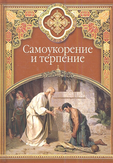 

Самоукорение и терпение