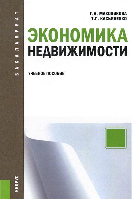 

Экономика недвижимости. Учебное пособие (735248)