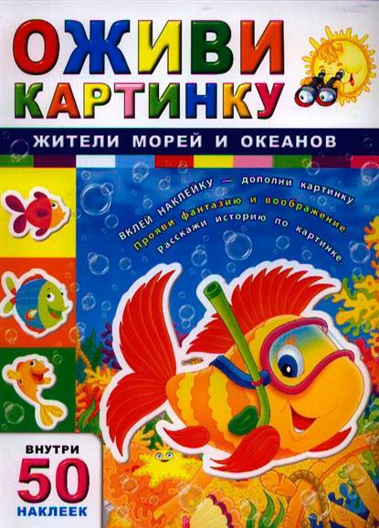 

Жители морей и океанов (742851)