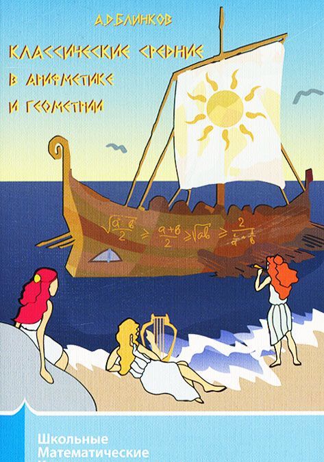 

Классические средние в арифметике и геометрии (697006)