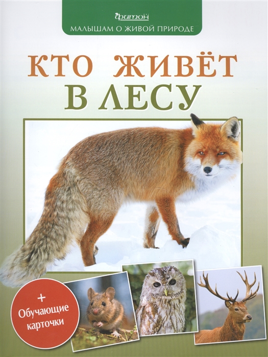 

Кто живет в лесу + обучающие карточки