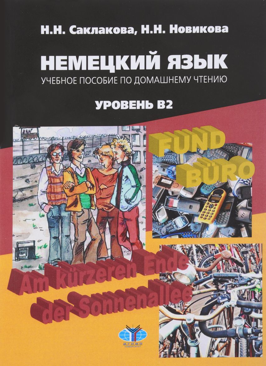 

Немецкий язык. Учебное пособие по домашнему чтению. Уровень В2