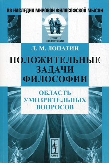 

Положительные задачи философии. Область умозрительных вопросов (351358)