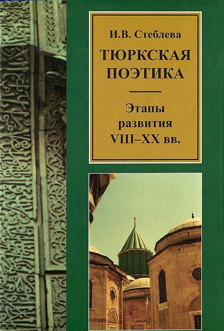 

Тюркская поэтика. Этапы развития. VIII-XX вв.