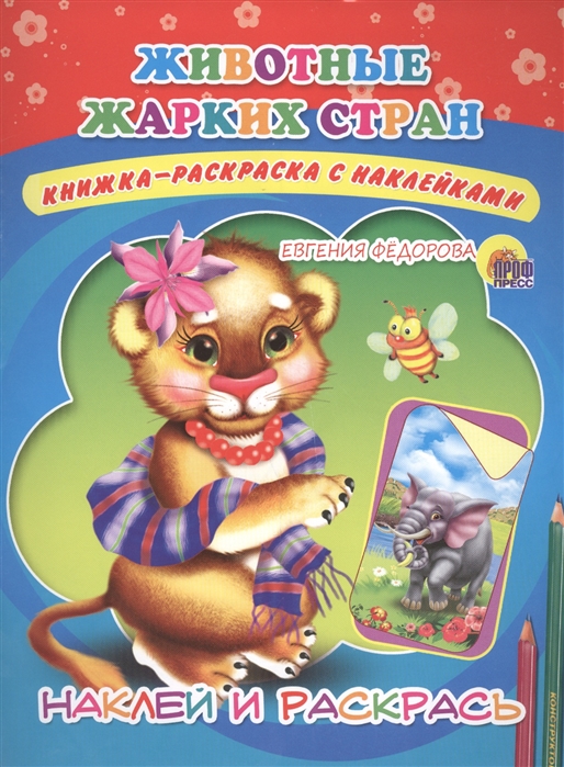 

Животные жарких стран. Книжка-раскраска с наклейками