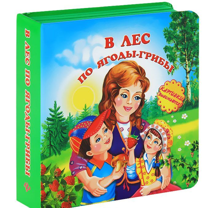 

В лес по ягоды-грибы. Книжка-игрушка (633562)