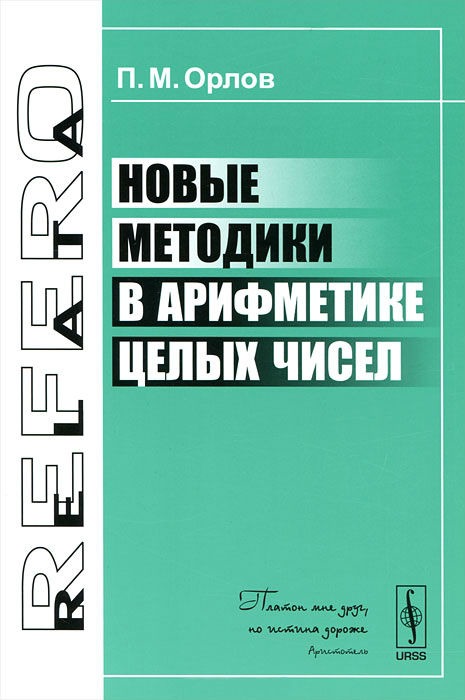 

Новые методики в арифметике целых чисел (323892)